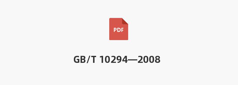 GB/T 10294—2008